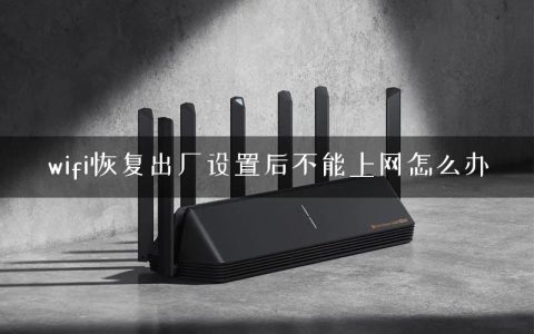 wifi恢复出厂设置后不能上网怎么办