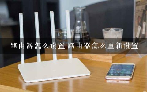 路由器怎么设置 路由器怎么重新设置