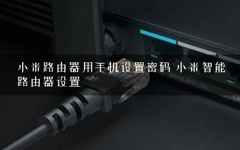 小米路由器用手机设置密码 小米智能路由器设置