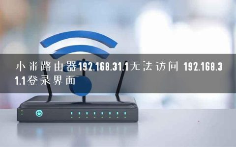小米路由器192.168.31.1无法访问 192.168.31.1登录界面