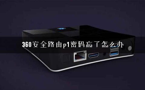 360安全路由p1密码忘了怎么办