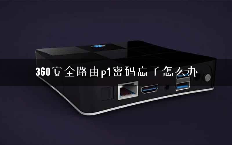 360安全路由p1密码忘了怎么办