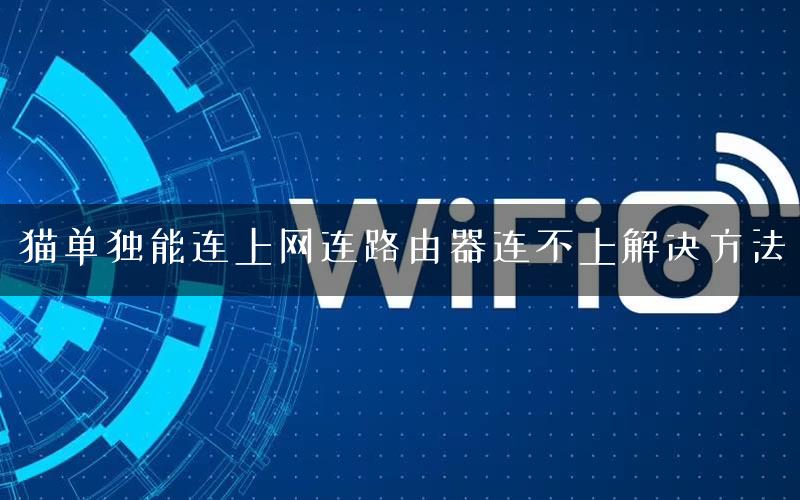 猫单独能连上网连路由器连不上解决方法
