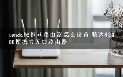 tenda便携式路由器怎么设置 腾达4G300便携式无线路由器