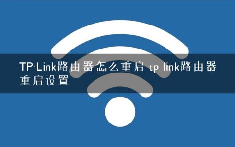 TP-Link路由器怎么重启 tp link路由器重启设置