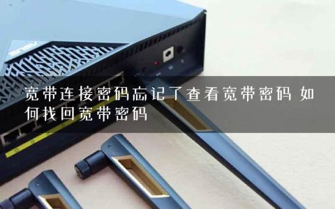 宽带连接密码忘记了查看宽带密码 如何找回宽带密码