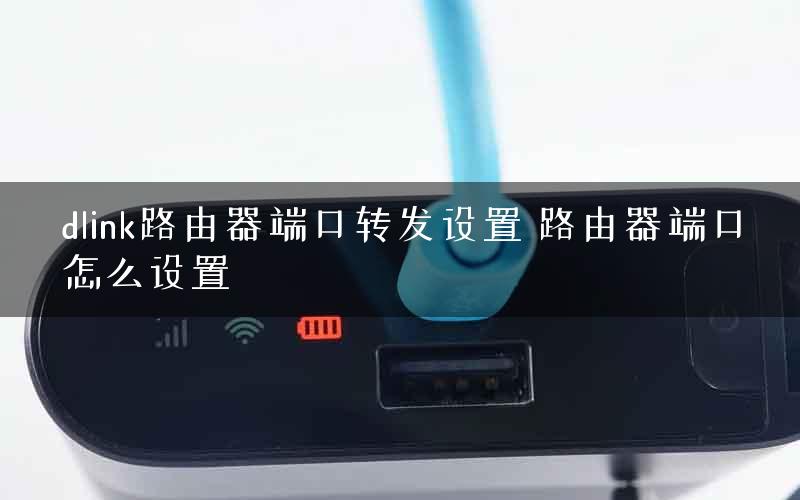 dlink路由器端口转发设置 路由器端口怎么设置