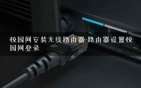 校园网安装无线路由器 路由器设置校园网登录
