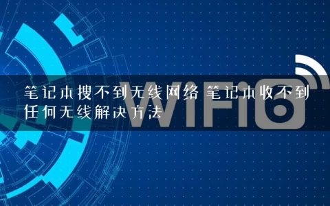 笔记本搜不到无线网络 笔记本收不到任何无线解决方法