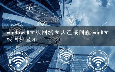 windows8无线网络无法连接问题 win8无线网络显示❌