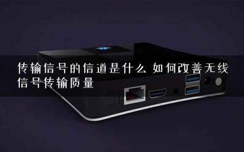 传输信号的信道是什么 如何改善无线信号传输质量