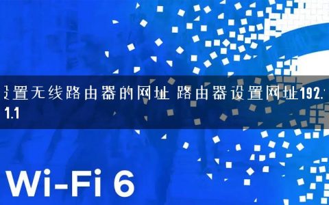 设置无线路由器的网址 路由器设置网址192.168.1.1
