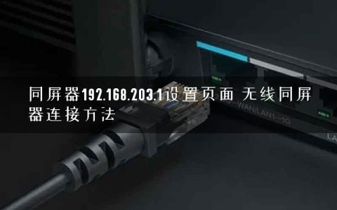 同屏器192.168.203.1设置页面 无线同屏器连接方法