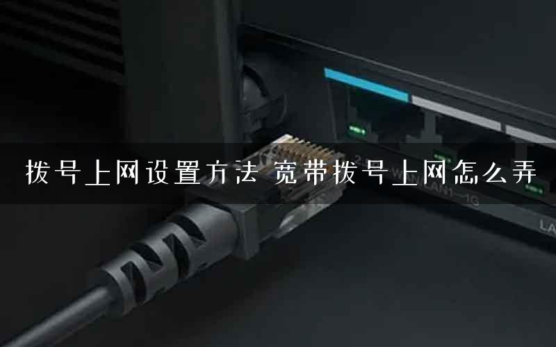 拨号上网设置方法 宽带拨号上网怎么弄