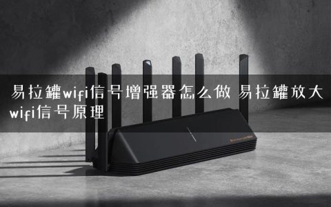 易拉罐wifi信号增强器怎么做 易拉罐放大wifi信号原理