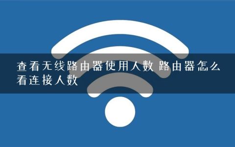 查看无线路由器使用人数 路由器怎么看连接人数