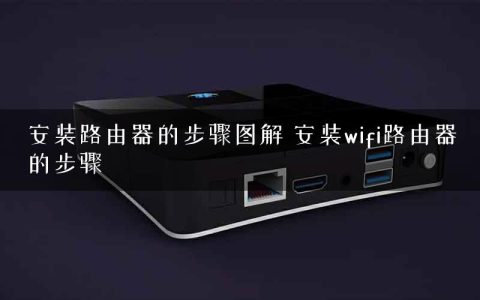 安装路由器的步骤图解 安装wifi路由器的步骤