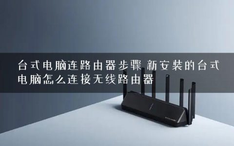台式电脑连路由器步骤 新安装的台式电脑怎么连接无线路由器
