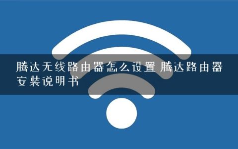腾达无线路由器怎么设置 腾达路由器安装说明书