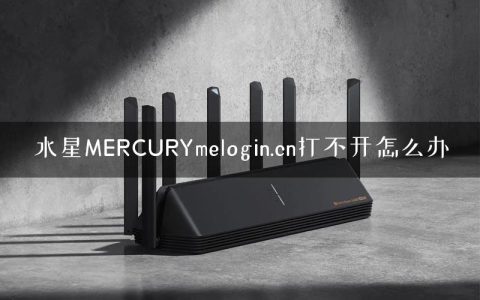 水星MERCURYmelogin.cn打不开怎么办