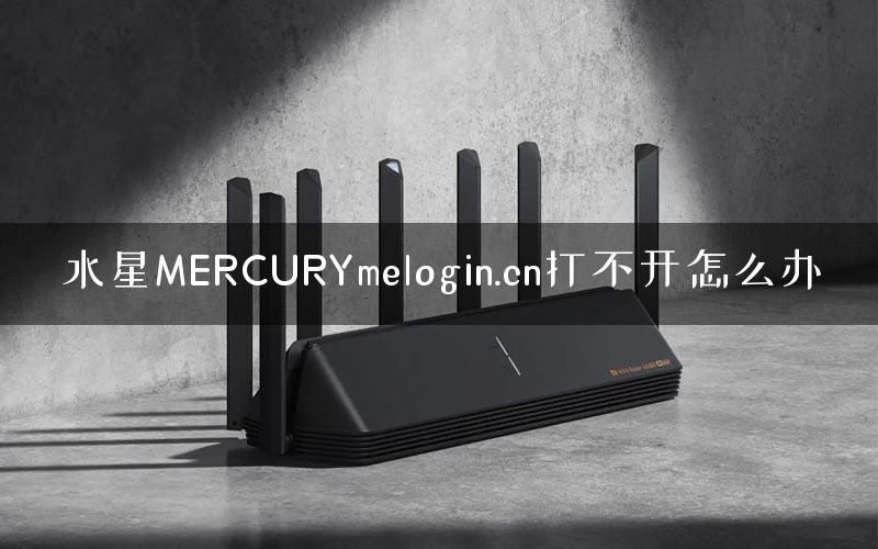 水星MERCURYmelogin.cn打不开怎么办