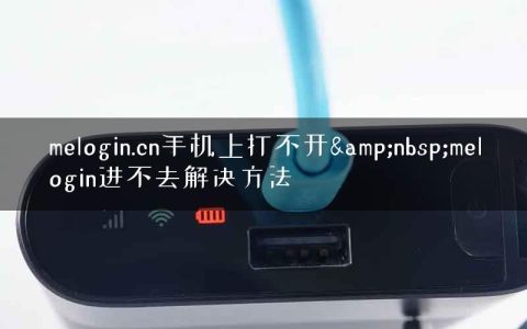 melogin.cn手机上打不开&nbsp;melogin进不去解决方法