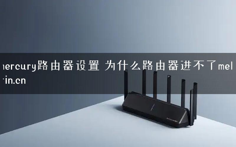 mercury路由器设置 为什么路由器进不了melogin.cn