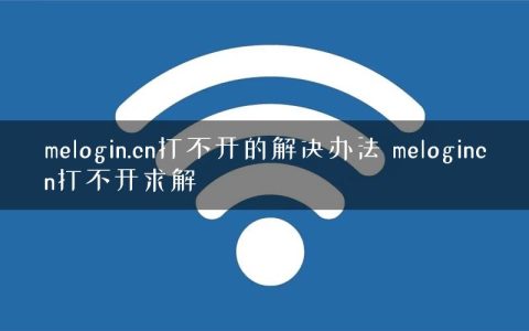 melogin.cn打不开的解决办法 melogincn打不开求解
