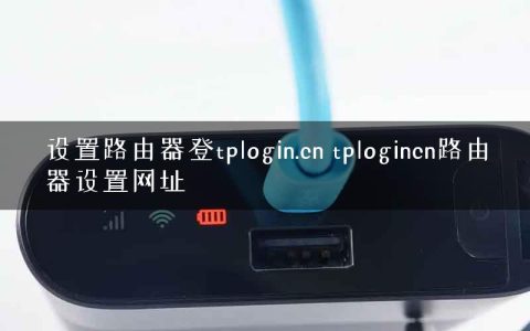 设置路由器登tplogin.cn tplogincn路由器设置网址