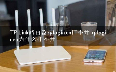TP-Link路由器tplogin.cn打不开 tplogincn为什么打不开