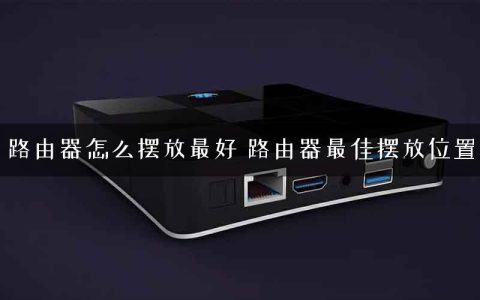 路由器怎么摆放最好 路由器最佳摆放位置