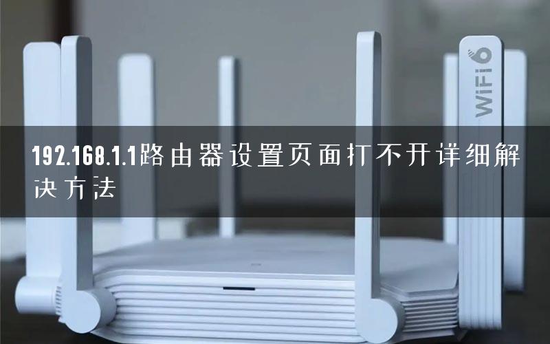 192.168.1.1路由器设置页面打不开详细解决方法