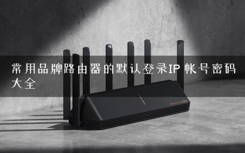 常用品牌路由器的默认登录IP 帐号密码大全