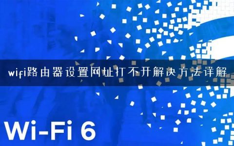 wifi路由器设置网址打不开解决方法详解