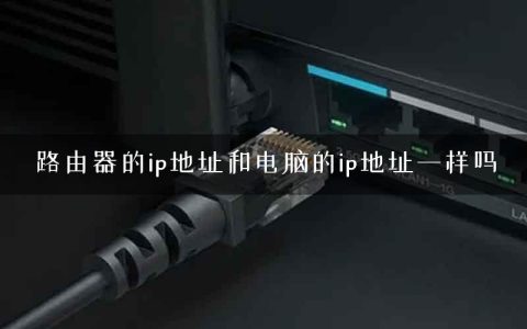 路由器的ip地址和电脑的ip地址一样吗