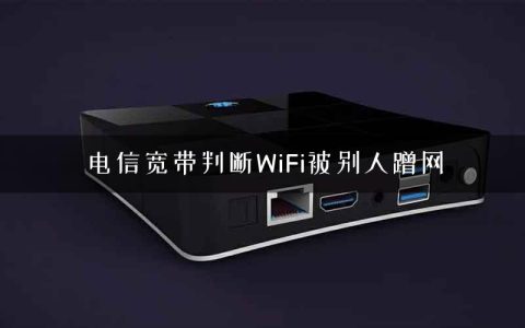 电信宽带判断WiFi被别人蹭网