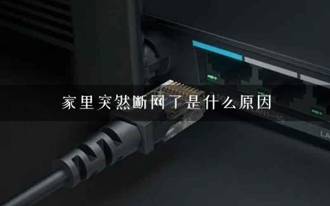 家里突然断网了是什么原因