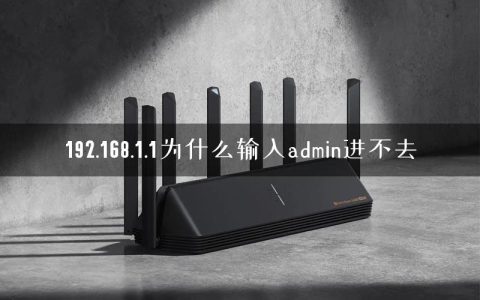 192.168.1.1为什么输入admin进不去
