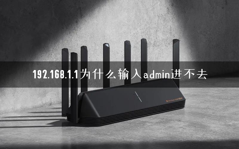 192.168.1.1为什么输入admin进不去