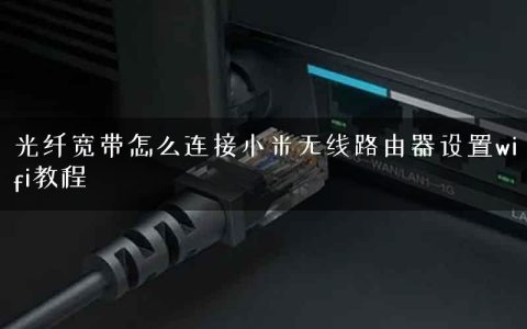 光纤宽带怎么连接小米无线路由器设置wifi教程