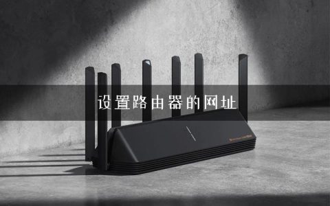 设置路由器的网址