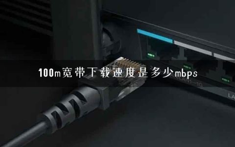 100m宽带下载速度是多少mbps