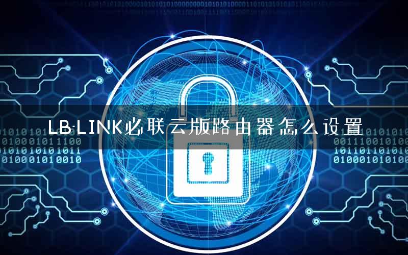 LB-LINK必联云版路由器怎么设置