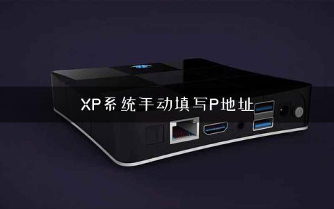 XP系统手动填写P地址