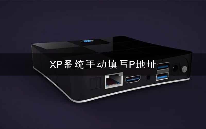 XP系统手动填写P地址