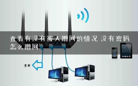 查看有没有被人蹭网的情况 没有密码怎么蹭网