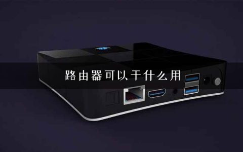 路由器可以干什么用