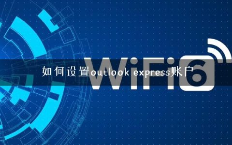 如何设置outlook express账户