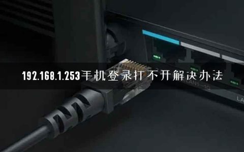 192.168.1.253手机登录打不开解决办法