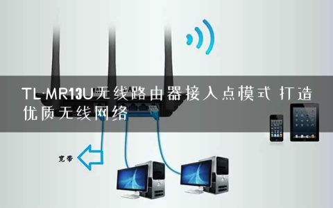 TL-MR13U无线路由器接入点模式 打造优质无线网络